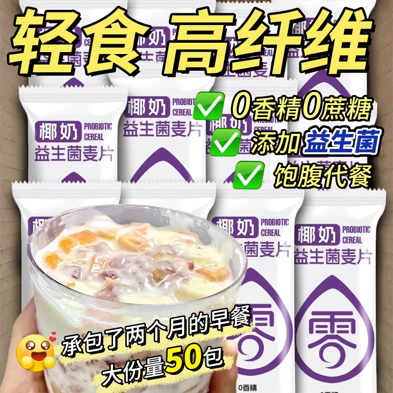 椰奶益生菌麦片独立小包营养早餐冲饮速食软糯燕麦片谷物学生代餐
