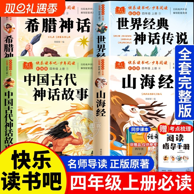 四年级上册必读课外书快乐读书吧4册中国古代神话故事4上语文人教版