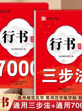 行书通用练字帖行书通用三步法行书通用7000字练字帖练习字迹工整练字速成成人练字成年行书练字帖速成硬笔书法练字本初学者入门
