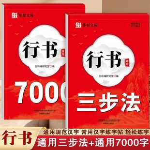 行书通用练字帖行书通用三步法行书通用7000字练字帖练习字迹工整练字速成成人练字成年行书练字帖速成硬笔书法练字本初学者入门