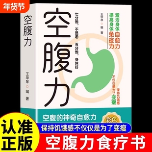 正版速发空腹力书籍科学让身体脱胎换骨保持饥饿感轻断食远离疾病抗衰老激活自愈力修复DNA活跃大脑健康保健食疗神奇饮食免疫