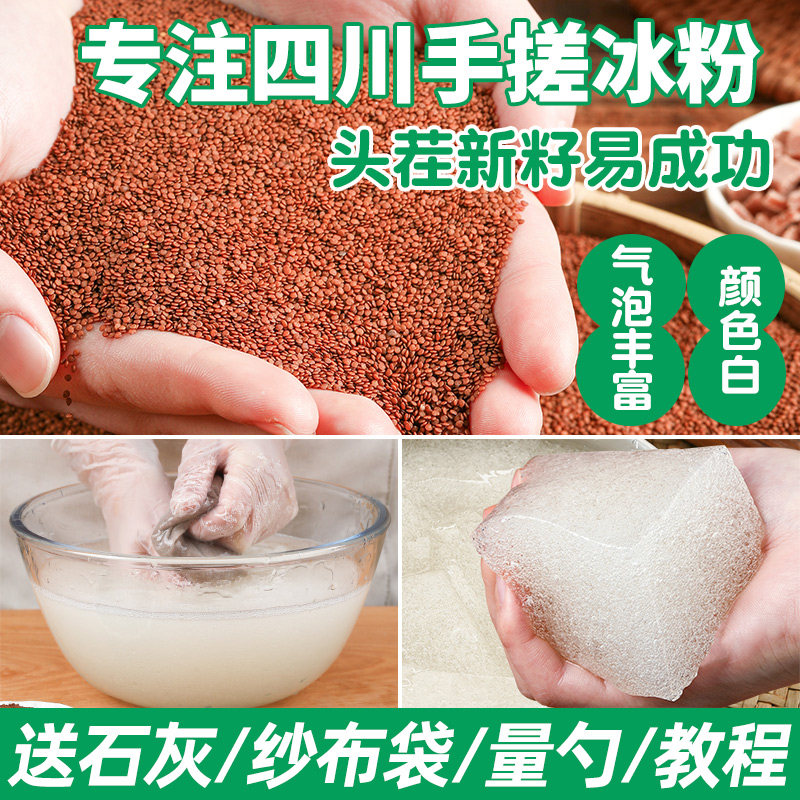 冰粉籽手搓原料配料四川冰凉粉白凉粉专用家用冰粉芝麻冰籽石灰图片
