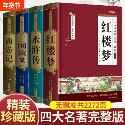 精装无删减四大名著原著正版红楼梦水浒传三国演义西游记学生青少年完整版初高中生阅读五六年级课外书籍小说文学珍藏版经典古典