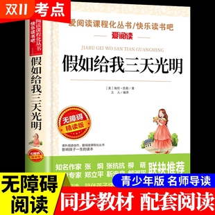 推荐 假如给我三天光明 名著全集青少年初中生小学生版 世界经典 四五六七年级课外阅读书籍小说畅销书排行榜老师t 海伦凯勒必读正版