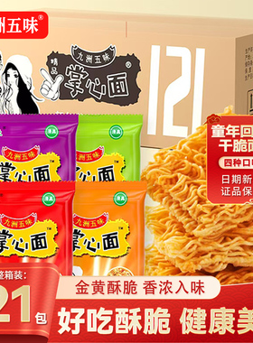 掌心脆干脆面方便面121包休闲解馋小零食大礼包学生小吃怀旧好吃