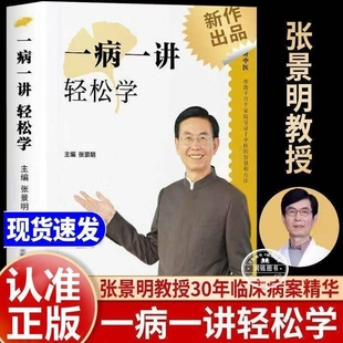 一病一讲轻松学张景明 正版100讲轻松掌握90种常见病指南张景明教授30年临床病案精华帮助千万个家庭的中医智慧书籍常见病验方选编