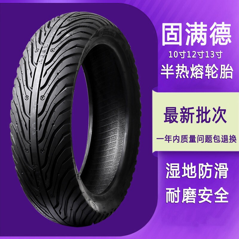 固满德摩托车真空轮胎半热熔九号电动车小牛3.00一10寸11/1