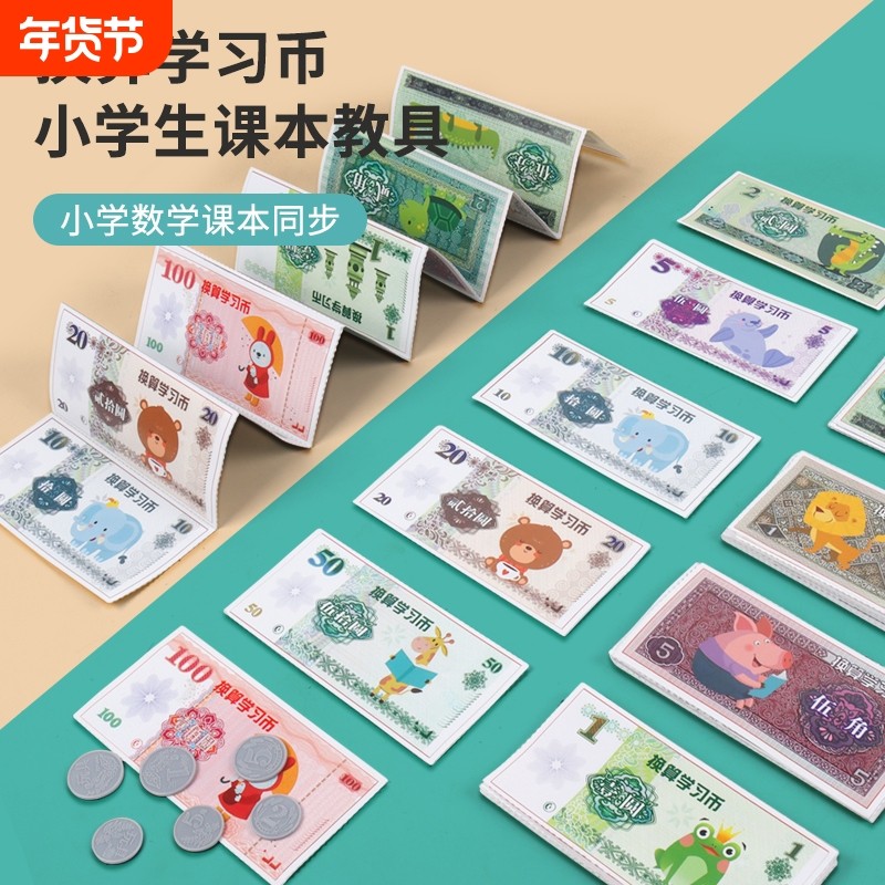 认识人民币学习教具一年级下册数学元角分训练学习币仿真钱币学具,玩具/童车/益智/积木/模型,数学学习板/计算架,淘宝优惠券,粉丝福利购,淘宝优惠卷