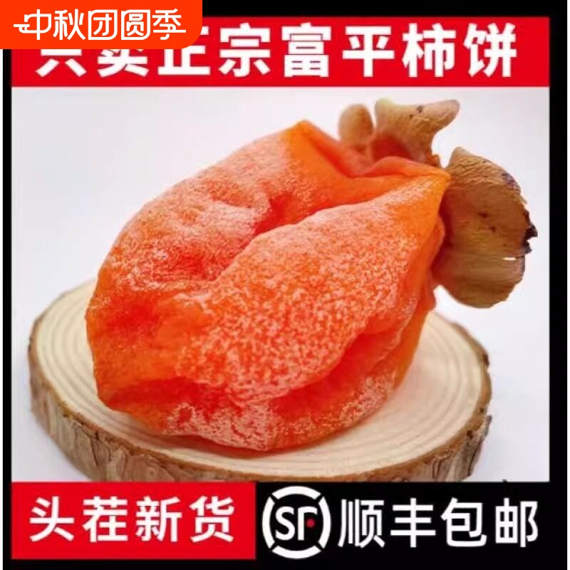 正宗富平柿饼陕西特产柿子饼5斤独立包装官方旗舰店流心年货健康