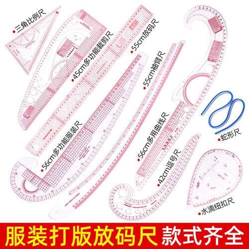 全套服装打版放码尺套装裁剪曲线尺三角比例尺缝纫制版工具全套