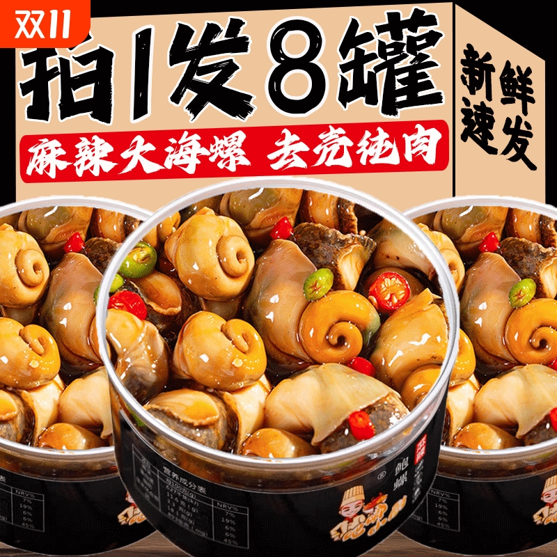 麻辣大海螺肉即食香辣鲍鱼螺老婆脚捞汁海鲜熟食罐装网红零食小吃
