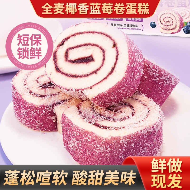 全麦椰香蓝莓卷营养早餐整箱夹心瑞士卷蛋糕点休闲解馋小零食OKH