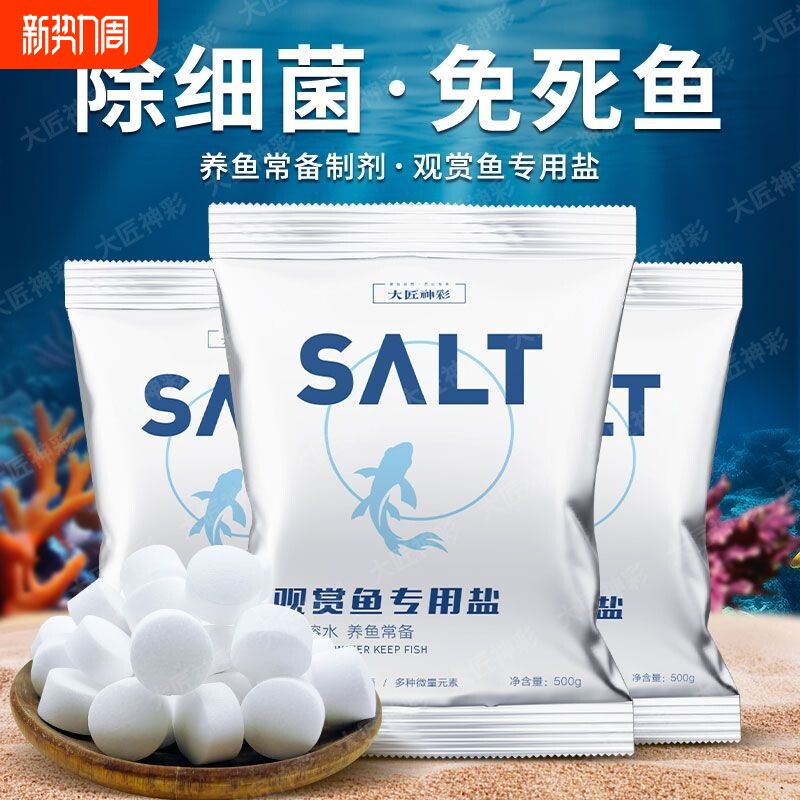 水族盐鱼缸专用杀菌盐观赏鱼消毒杀菌海盐养鱼专用抗白点