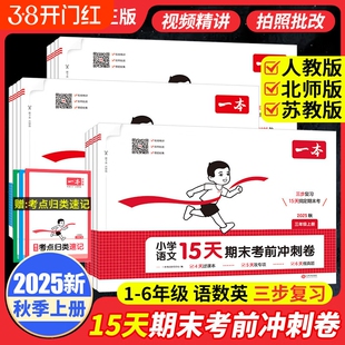2025秋一本15天期末考前冲刺卷100分一二三四五六年级上下册语文数学英语期中期末测试卷人教北师版小学生同步单元练习册期末考试