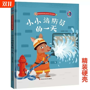 绘本儿童3 硬壳有关于职业 硬皮老师故事书小班中班大班a4有声读物认知启蒙 小小消防员 6周岁幼儿园字少图多 一天精装