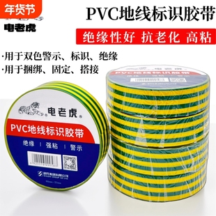 电老虎双色电工胶带防水电气胶布绝缘胶布地线标识胶带接地胶带