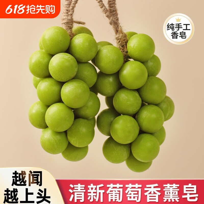 手工皂葡萄香皂整串仿真纯手工正品精油伴手礼家洗手持久留香肥皂