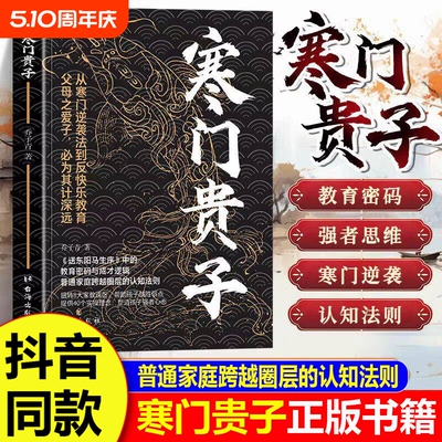 寒门贵子正版书籍 战胜弱点塑造强者心态 普通家庭跨越圈层认知法则 打破阶层局限为人处世智慧破局之道青少年课外阅读逆商培养书