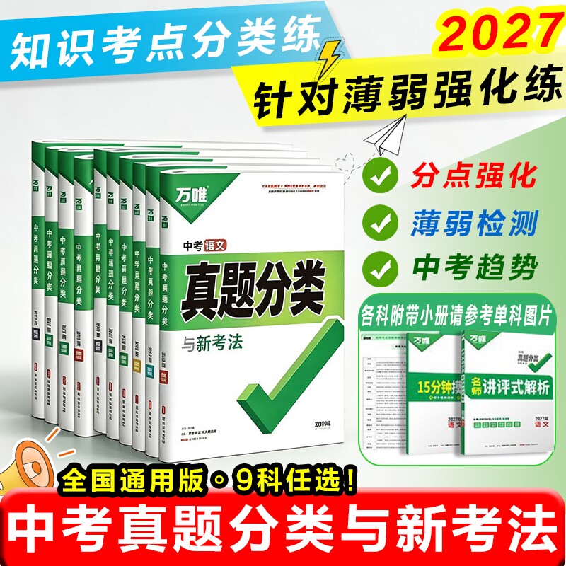 2027年万唯中考真题分类图片
