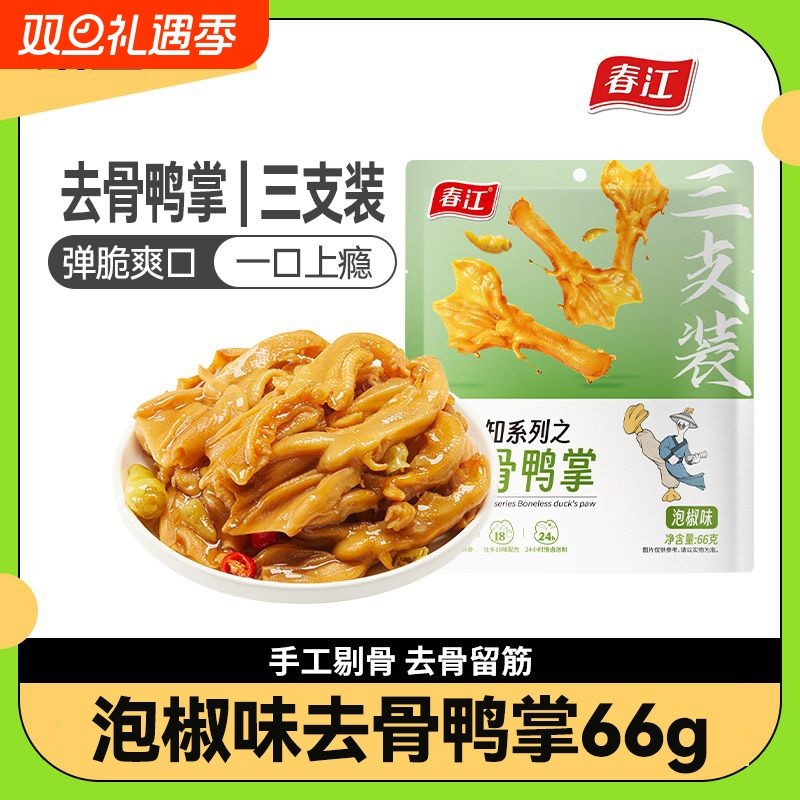 66g泡椒去骨鸭掌网红休闲小吃鸭肉零食宿舍解馋脱骨即食无骨鸭爪