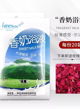 牛奶浴花瓣泡澡全身嫩白洗澡沐浴家用奶浴袋装泡脚专用奶浴液美肤