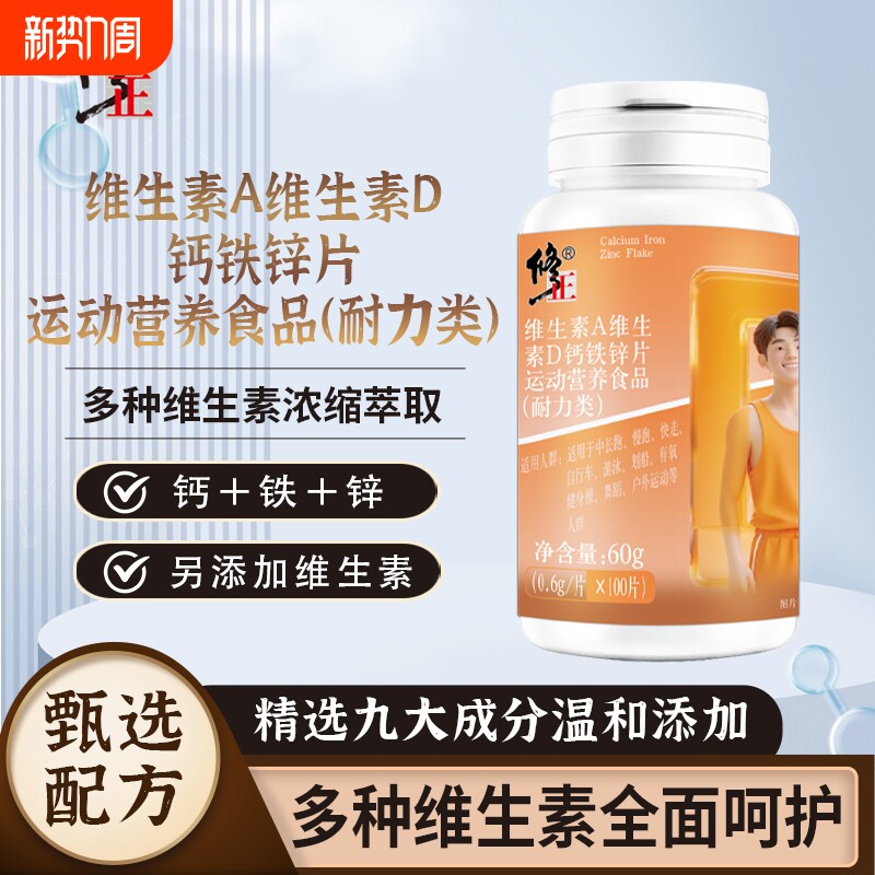 修正维生素A+D钙铁锌片科学配比运动营养食品耐力类运动官方正品