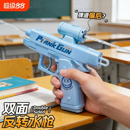 何晨光双面反向水枪儿童呲水枪创意整蛊搞怪喷水枪男女孩戏水玩具