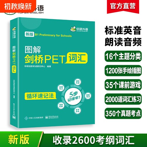 华研外语图解剑桥pet核心词汇