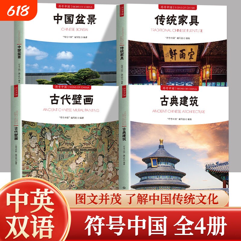 正版现货 全四册中国盆景+传统家具+古代壁画+古典建筑 符号中国 中国传统文化全书 历史渊源艺术价值 传统文化普及读本系统讲解