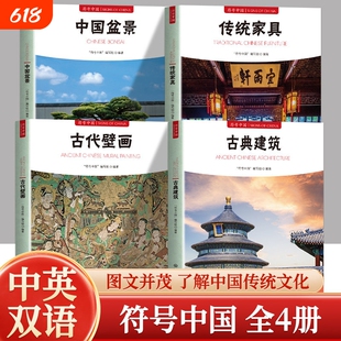 正版现货 全四册中国盆景+传统家具+古代壁画+古典建筑 符号中国 中国传统文化全书 历史渊源艺术价值 传统文化普及读本系统讲解