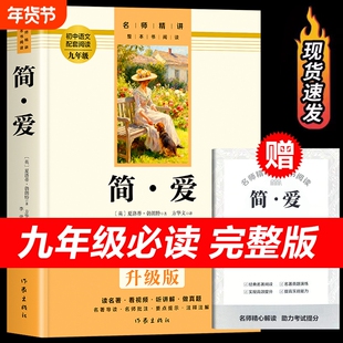 【完整版】简爱原著正版书籍 九年级上册下册必读的课外书 简爱完整版无删减 初三课外阅读名著配套人教版 作家出版社