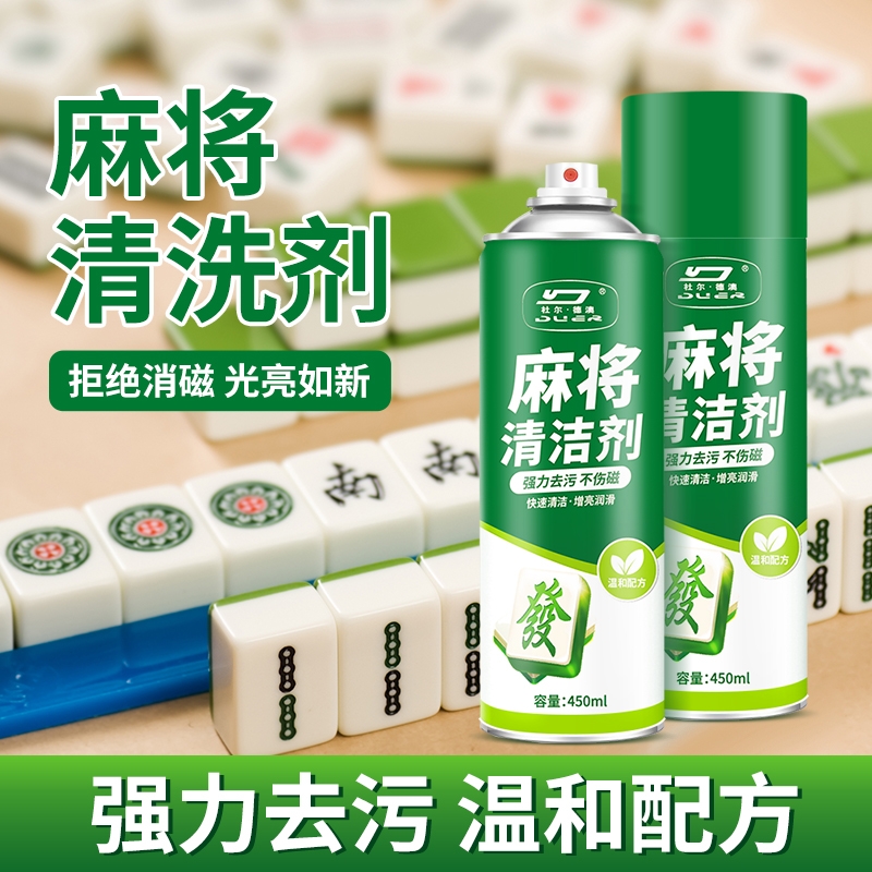 麻将清洗剂家用强去污防霉麻将机清洗专用去污垢喷剂麻将清洁神器