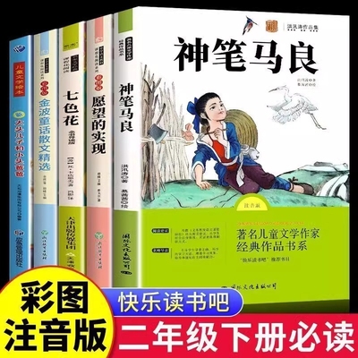 神笔马良5册二年级下册必读课外书快乐读书吧正版注音版七色花一起长大的玩具愿望的实现老师推荐人教版小鲤鱼跳龙门阅读书目经典