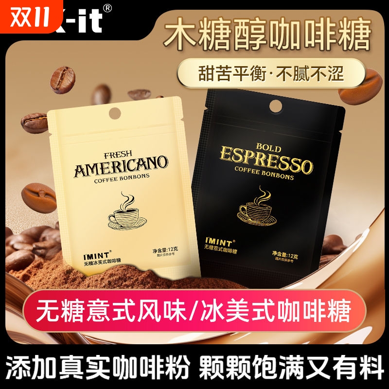 IMINT无糖冰美式咖啡糖