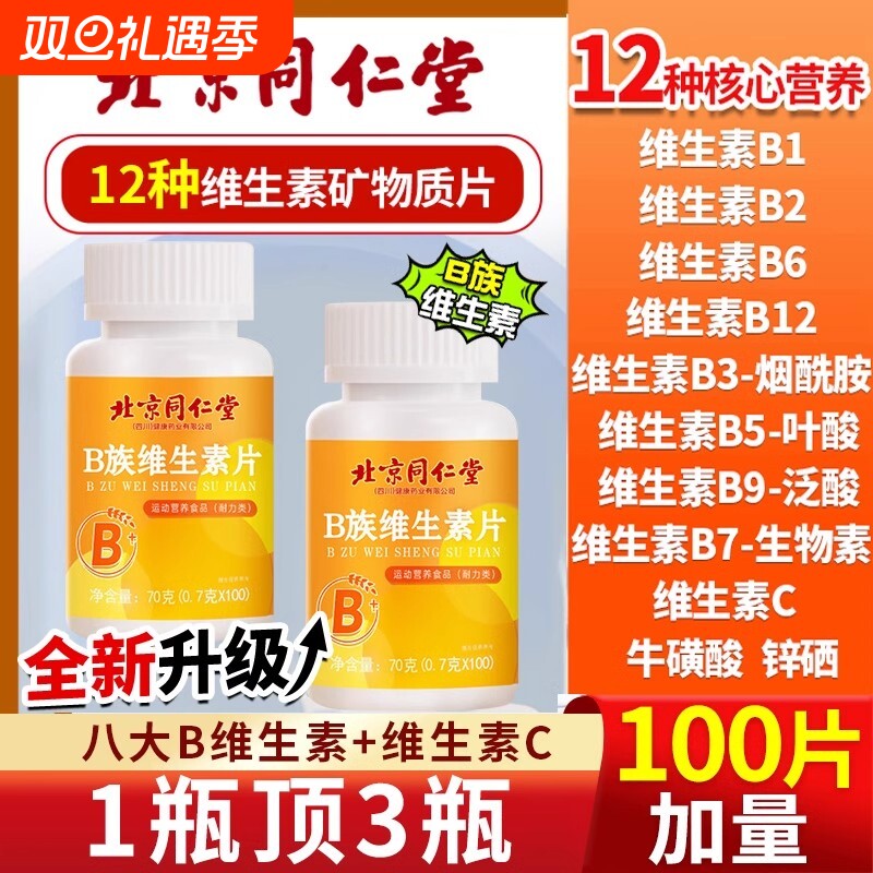 同仁堂复合维生素B|超8000次加购
