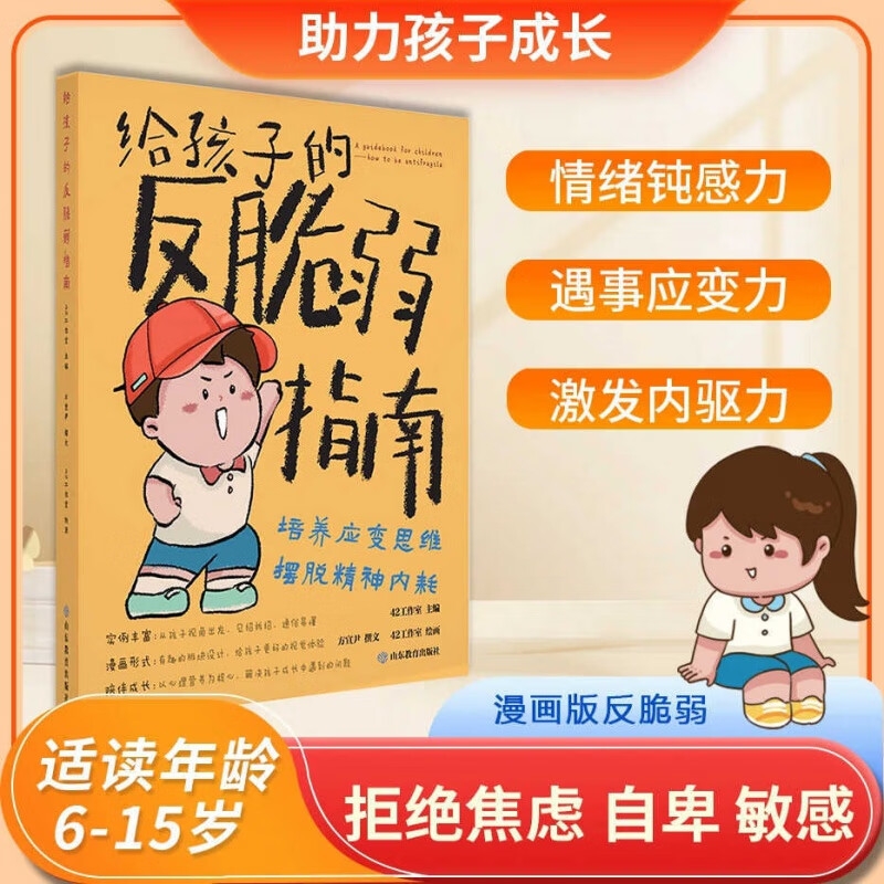 抖音同款漫画版给孩子的反脆弱指南儿童版解决自卑敏感玻璃心问题塑造强大内心读得懂的强者法则自我成长启蒙书老师内驱力