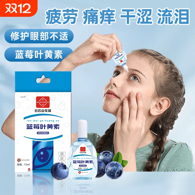 【药房同款】叶黄素滴眼液眼药水