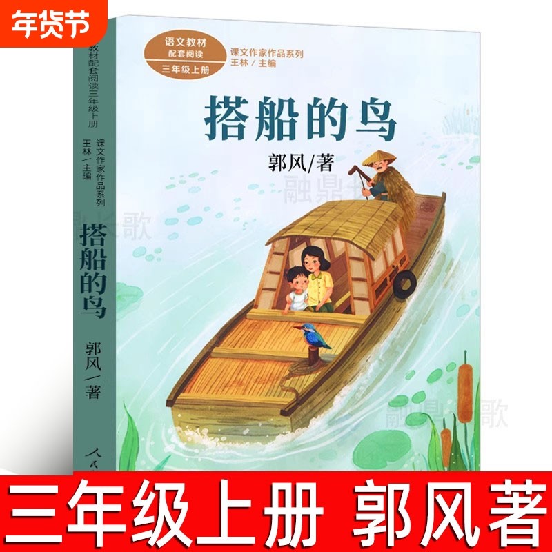 人教版 搭船的鸟 郭风著 三年级上册必读课外书配套阅读小学生课外阅读书籍必读儿童文学搭船的鸟书非注音版 人民教育出版社RJ,书籍/杂志/报纸,儿童文学,淘宝优惠券,粉丝福利购,淘宝优惠卷