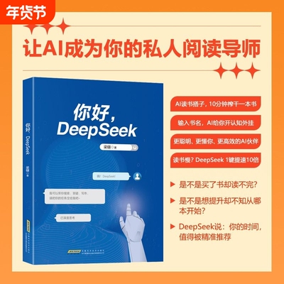 【官方正版】你好 Deepseek  搜索答疑写作手把手教你用AIdeepseek办公AI时代学习生存手册deepseek入门到精通书