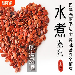 红瓜子咸味土特产零食整箱水煮红西瓜子蒸汽瓜子红批发中大颗粒