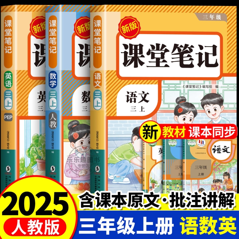 2025新版语文课堂笔记三年级上册语文数学英语部编人教版小学3上课本教材全解读随堂教辅书学霸讲解状元大同步预习3年级上册资料本