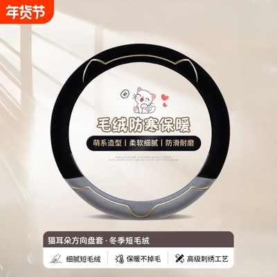 方向盘套冬季毛绒四季通用保护套新款女高级感可爱翻毛皮汽车把套