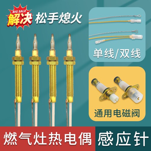 燃气灶热电偶感应针点火针