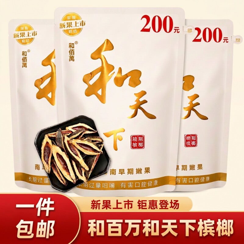 新品湘潭和天下槟榔散装青果批发包邮佰萬旗舰超市香槟爆珠原装