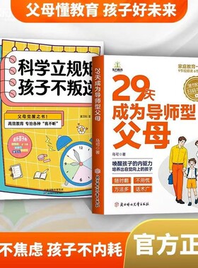 正版速发29天成为导师型父母科学立规矩孩子不叛逆拒绝控制做不强势妈妈内驱力教育育儿书籍D家庭教育指南道德经成长话术家长