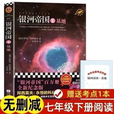 2025学生必读银河帝国1基地阿西莫夫著七年级下册阅读初一初中生课外阅读书籍不容错过的科幻小说银河帝国三部曲刘慈欣推读官方