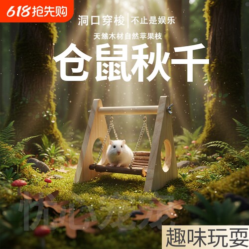 木质仓鼠玩具秋千吊床金丝熊穿梭玩耍树洞小宠磨牙造景用品乐趣多