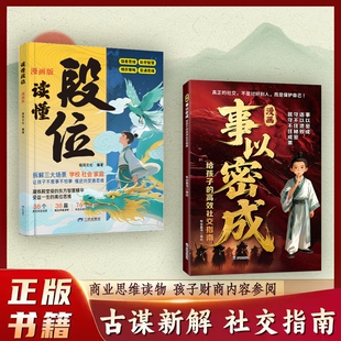 正版速发漫画事以密成读懂段位三生教育反套路心理学给孩子的高效社交指南贵人相助的底层逻辑成事战场心法谋略书J阅读思维
