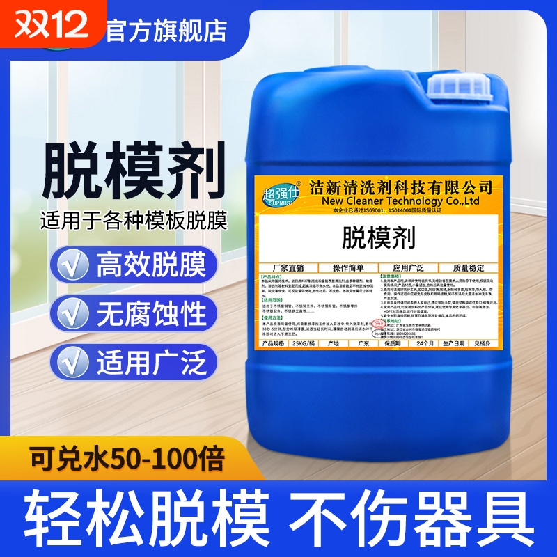 混凝土水泥脱模剂钢模铝合金竹木钢铁模塑料预制件金属压铸脱模液