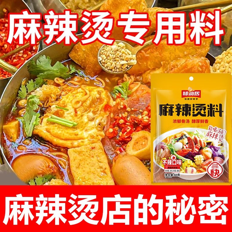 味仙居麻辣烫底料料包家用老式冒菜专用火锅底料麻辣烫微辣调味料